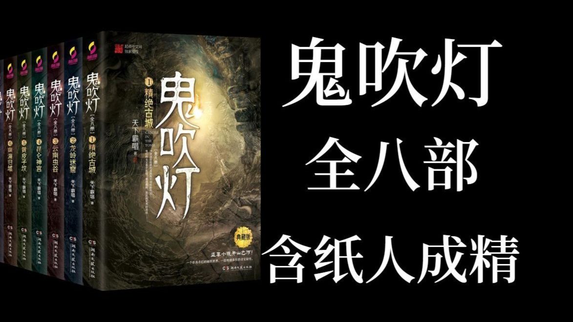 高音质无广告版《鬼吹灯》八部全 （周建龙 早期经典）完结