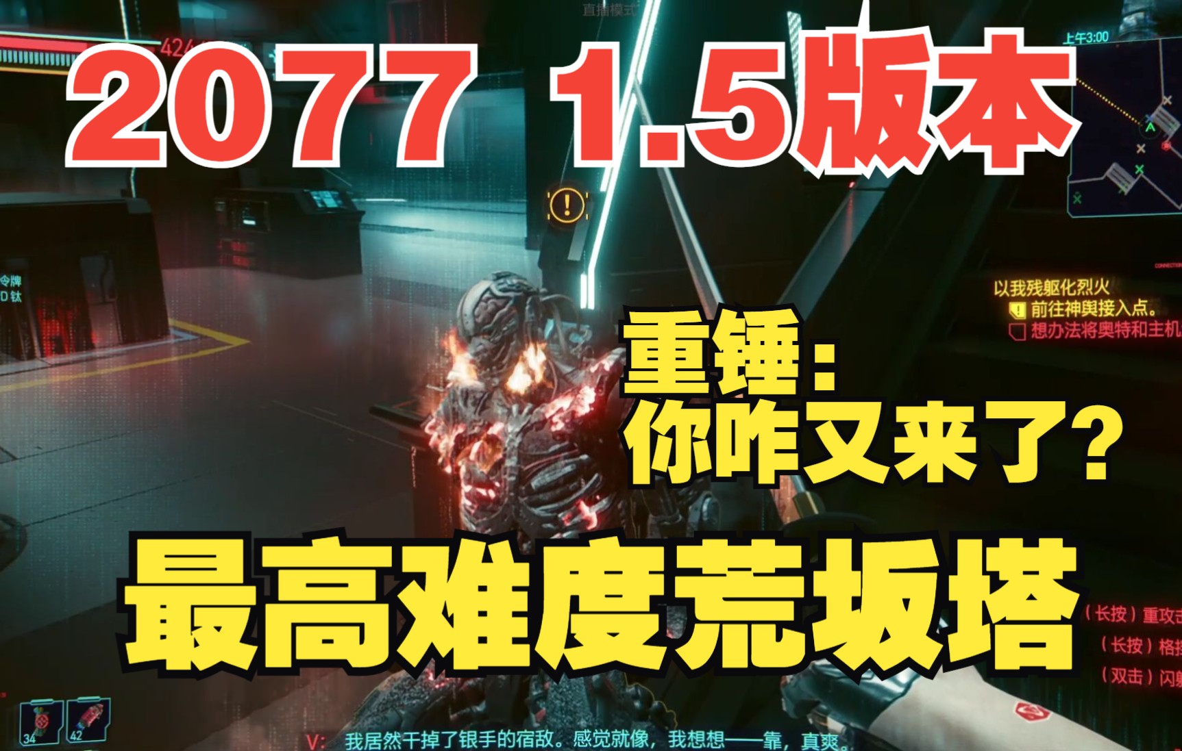 【赛博朋克2077】1.5版本最高难度单挑荒坂塔实录哔哩哔哩bilibili赛博朋克2077攻略