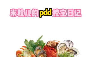 Tải video: 看我在pdd发现的生鲜好物#多多宝藏店