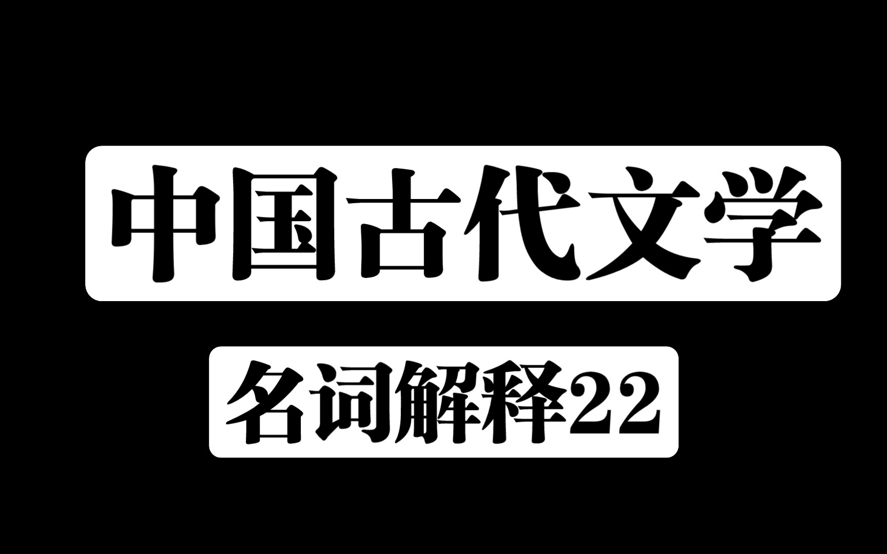 [文学考研]中国古代文学/名词解释/自学磨耳朵/第二十二天哔哩哔哩bilibili