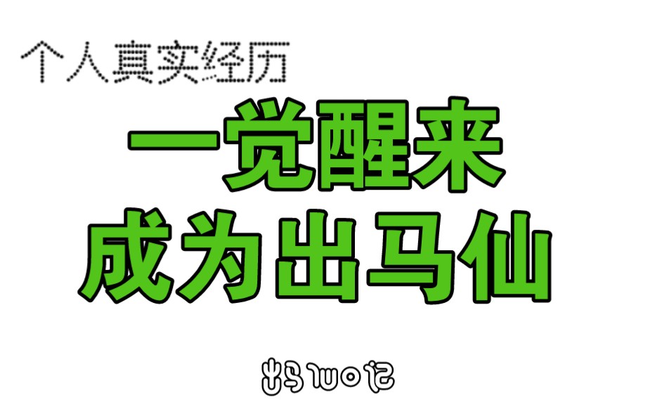 [图]真实经历一觉醒来成了出马仙