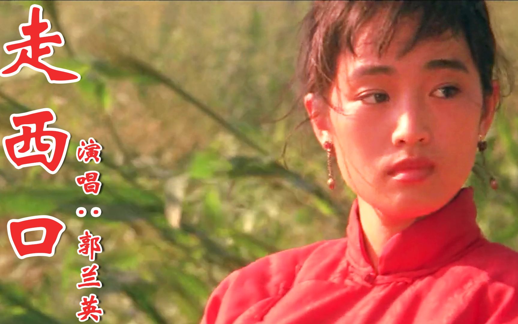 找了好久的郭兰英版走西口穿透时代的嗓音久听也不腻