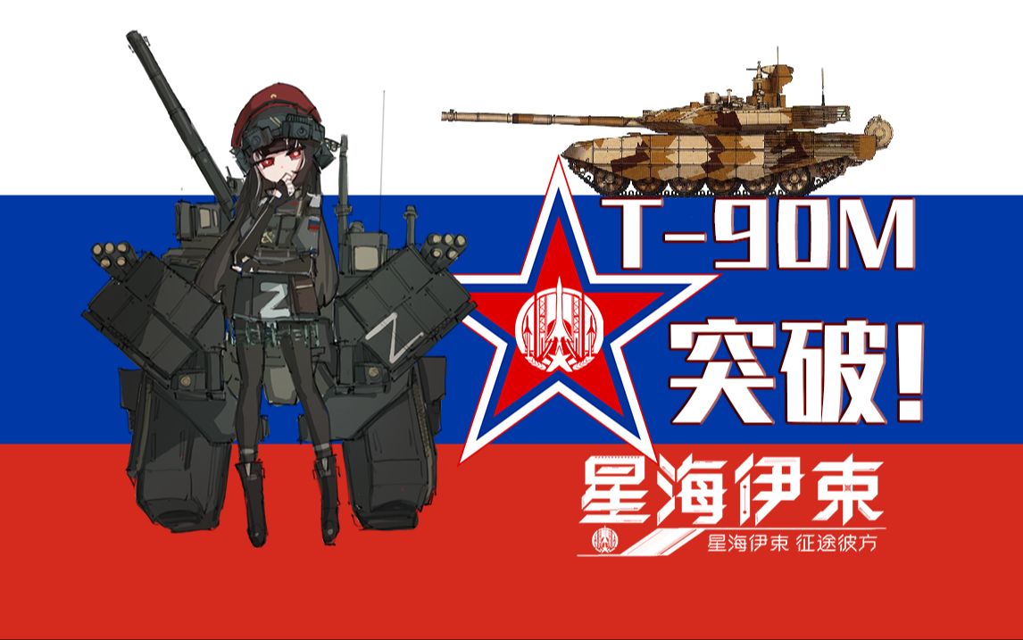 俄联邦の决战兵器「未来之履:T90M主战坦克」哔哩哔哩bilibili