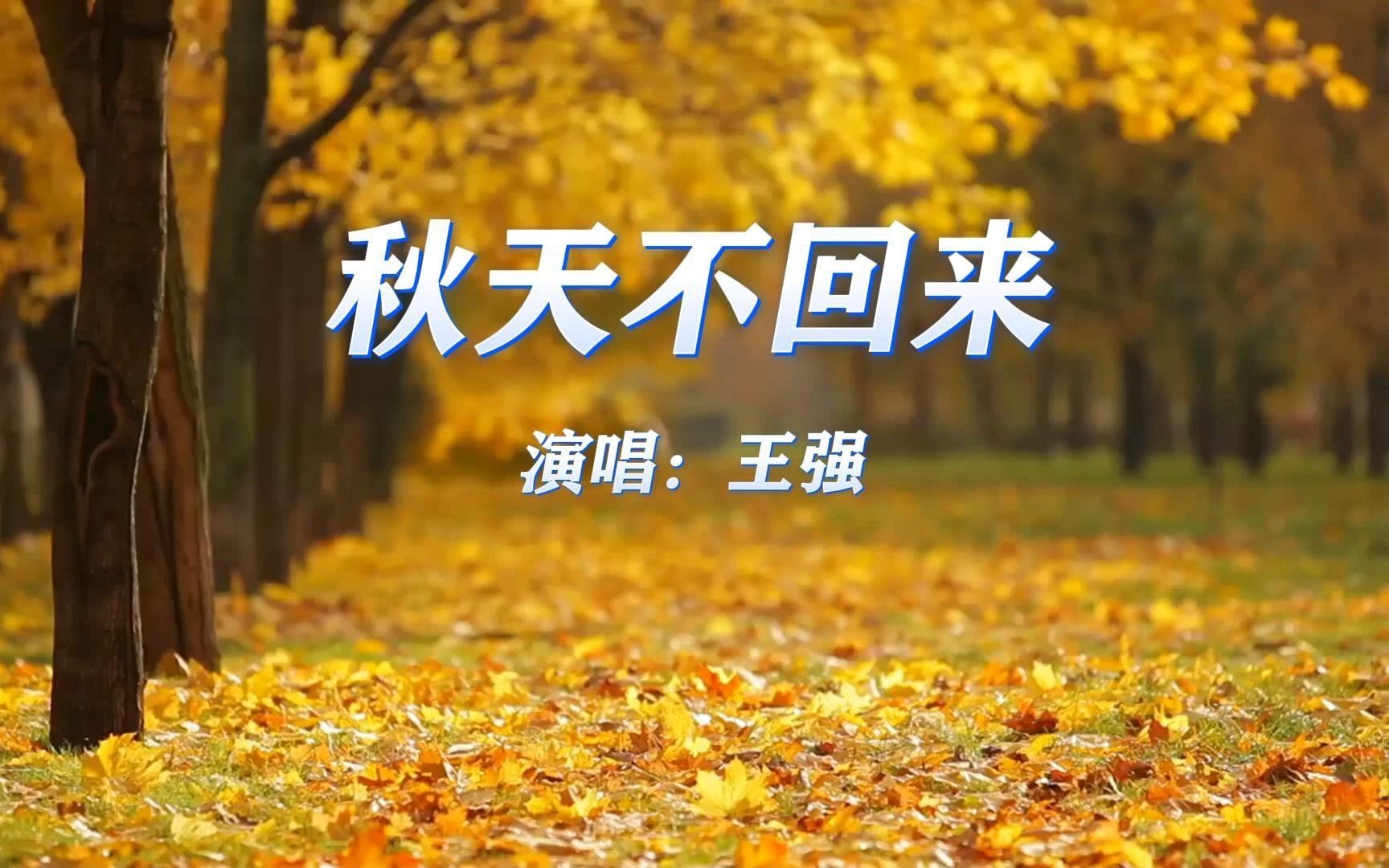 秋天的歌曲(什么秋天的歌曲)