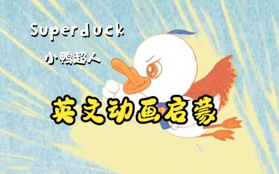 [图]英文启蒙动画】第60集 Super duck 《悠游阅读·成长计划》第一级 Reading Journey 1