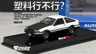 Gaincorp Product GCD 1:64 合金模型車- DCT Toyota AE86 - GY