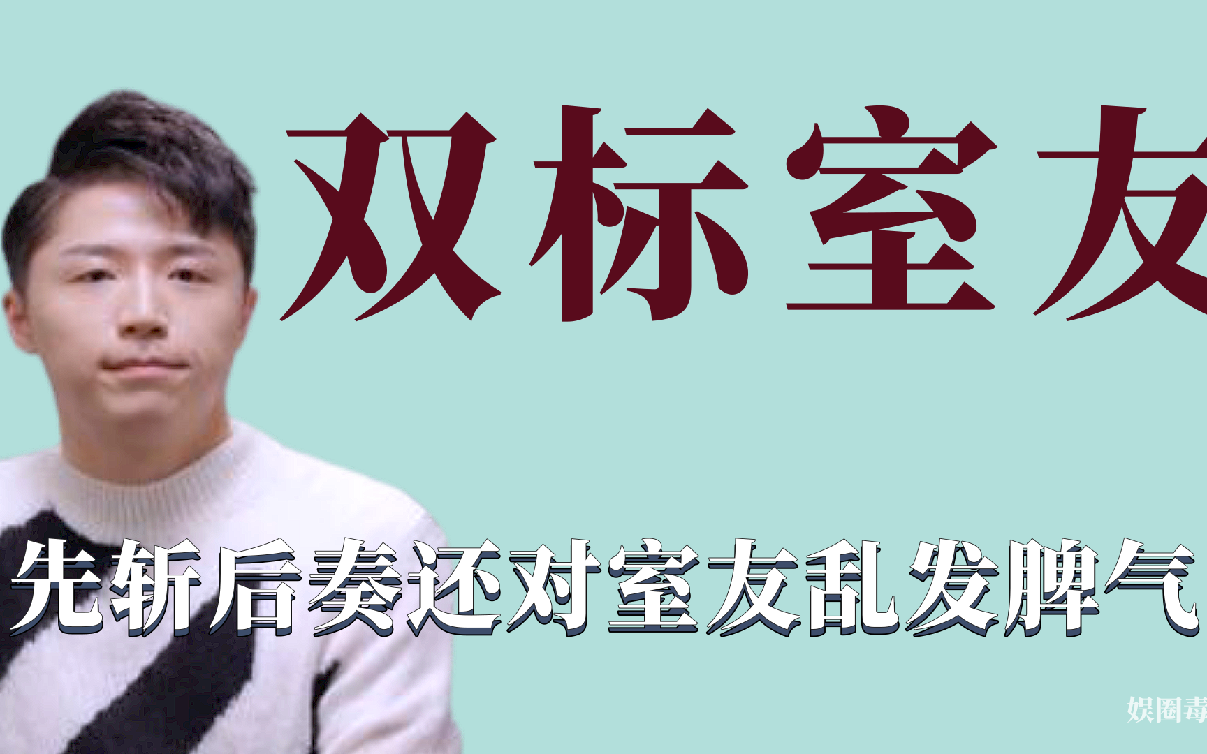 [图]双标室友：严于律人宽以待己，先斩后奏还对室友乱发脾气