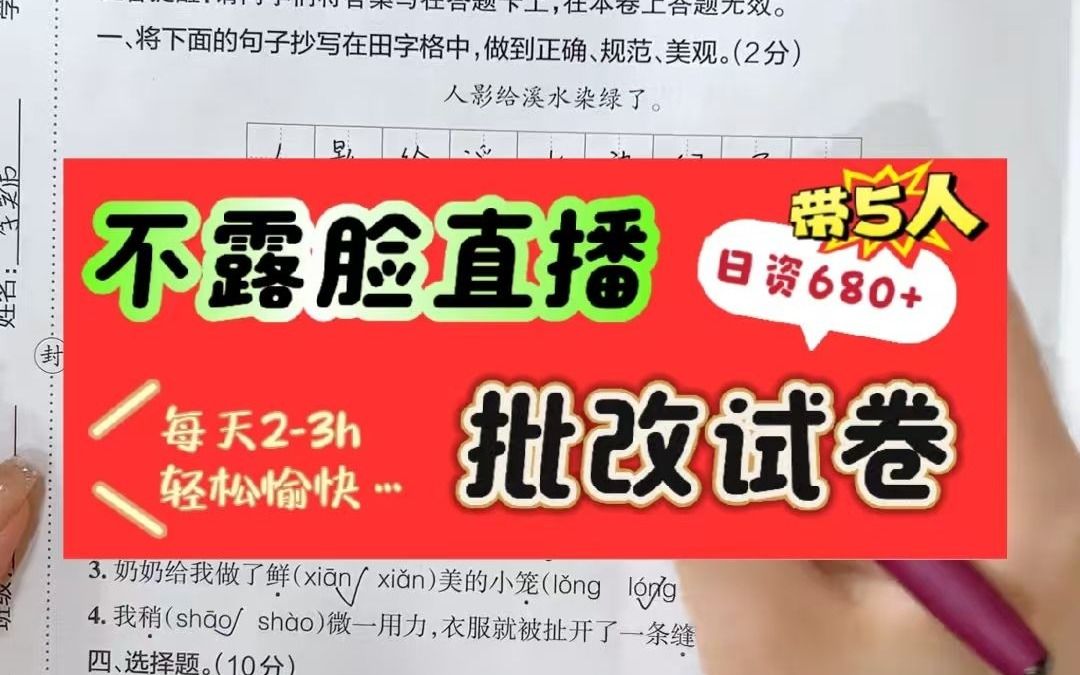 批改试卷12.11【2】带不露脸主播,每天23h哔哩哔哩bilibili