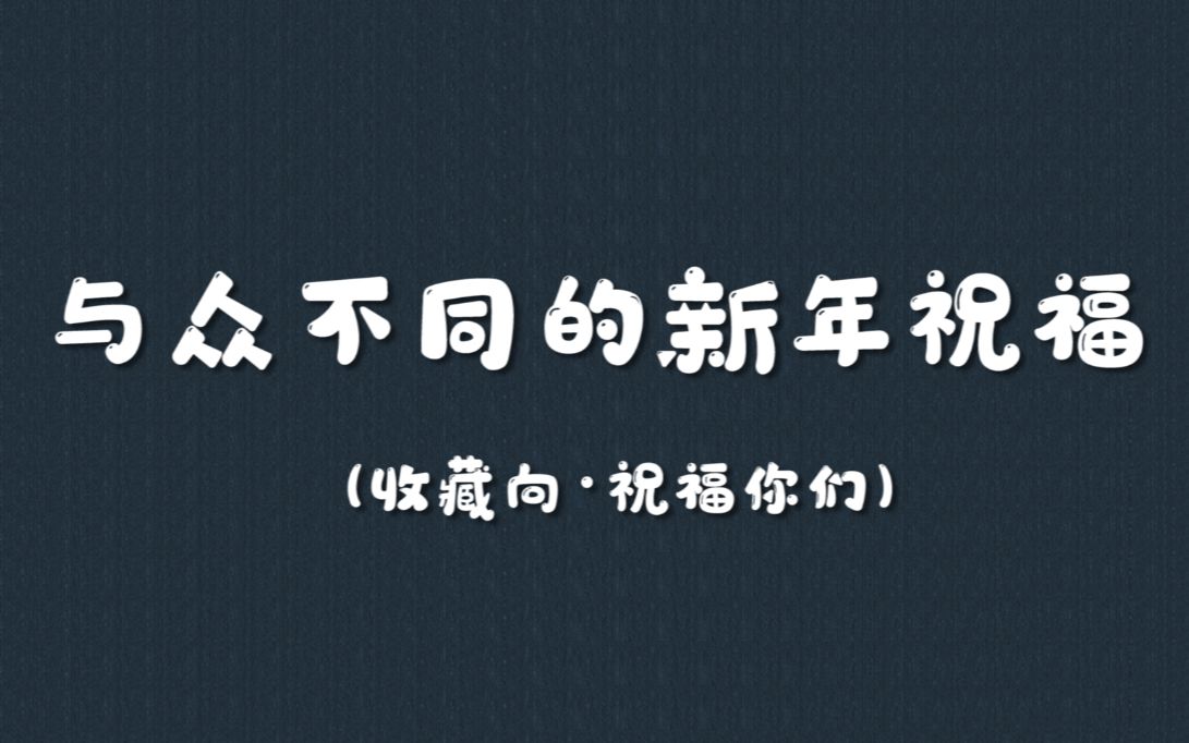 盘点那些与众不同的新年祝福|祝愿你们在未来长歌有和,独行有灯,句子集.哔哩哔哩bilibili