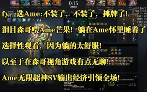 Tải video: fy一选Ame再选心情pyw熊哥:不装了，摊牌了！我要上分！躺在Ame怀里睡着了！又混一把脏分！选择性观看，因为躺的太舒服，以至于在森哥视角游戏有点无聊！