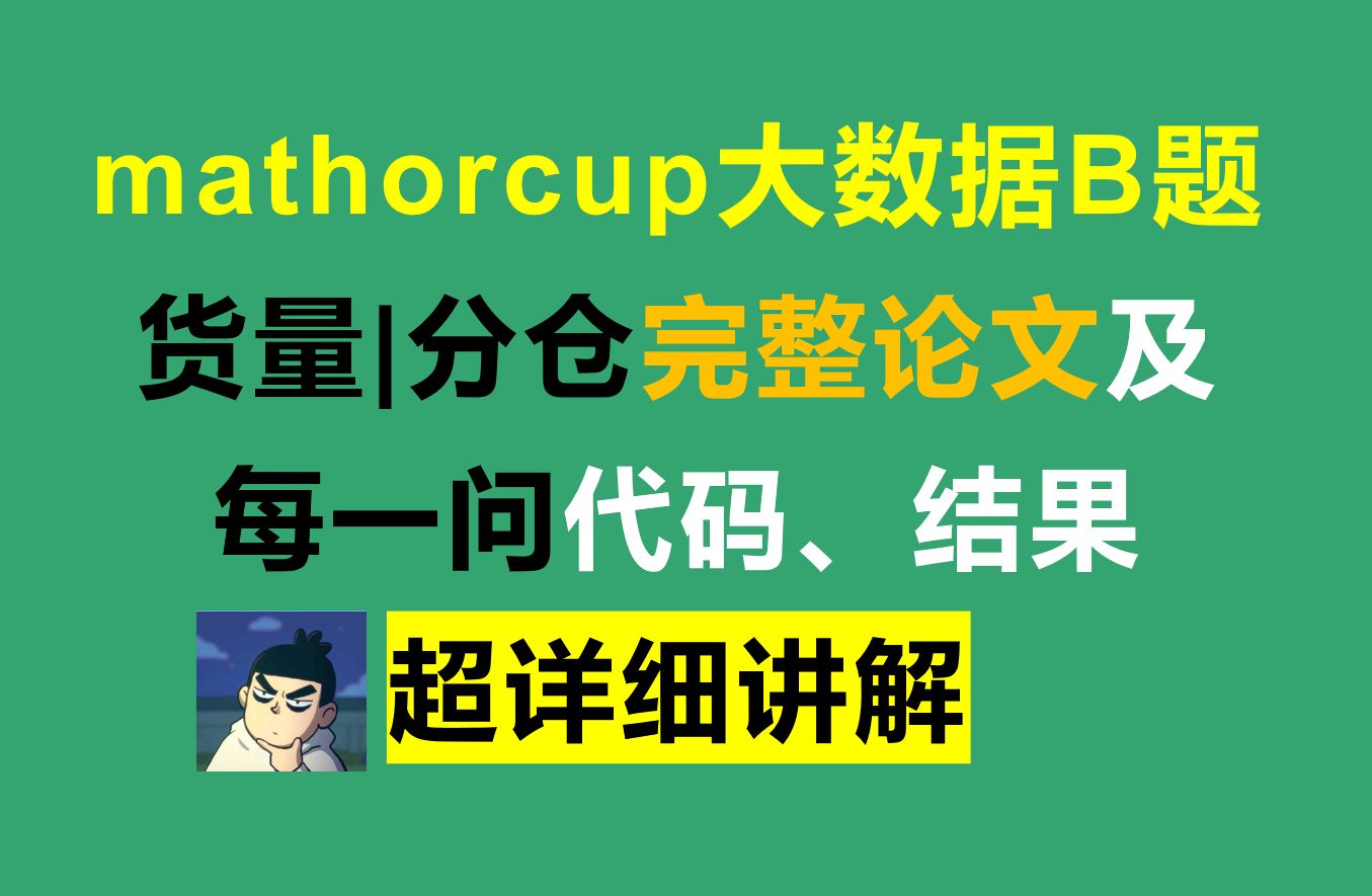 2024mathorcup大数据B题货量分仓原创论文及结果保姆级教学!哔哩哔哩bilibili