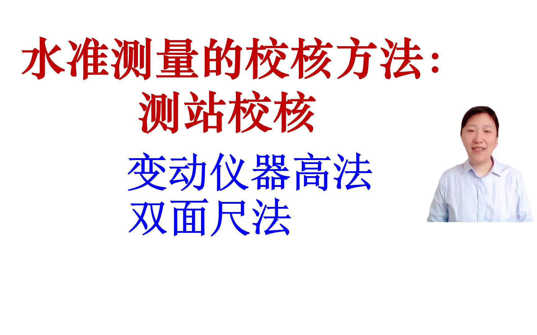 【测量学精加工视频】【知识好视频】“步步有校核”:水准测量怎么进行测站校核?哔哩哔哩bilibili