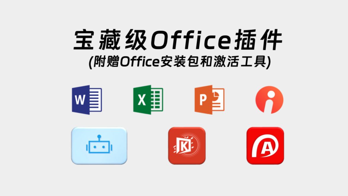 [图]【205】【PC】宝藏级的Office插件，支持Word、Excel、PPT，支持Ai一件生成，工作效率事半功倍，附赠Office安装包和激活工具