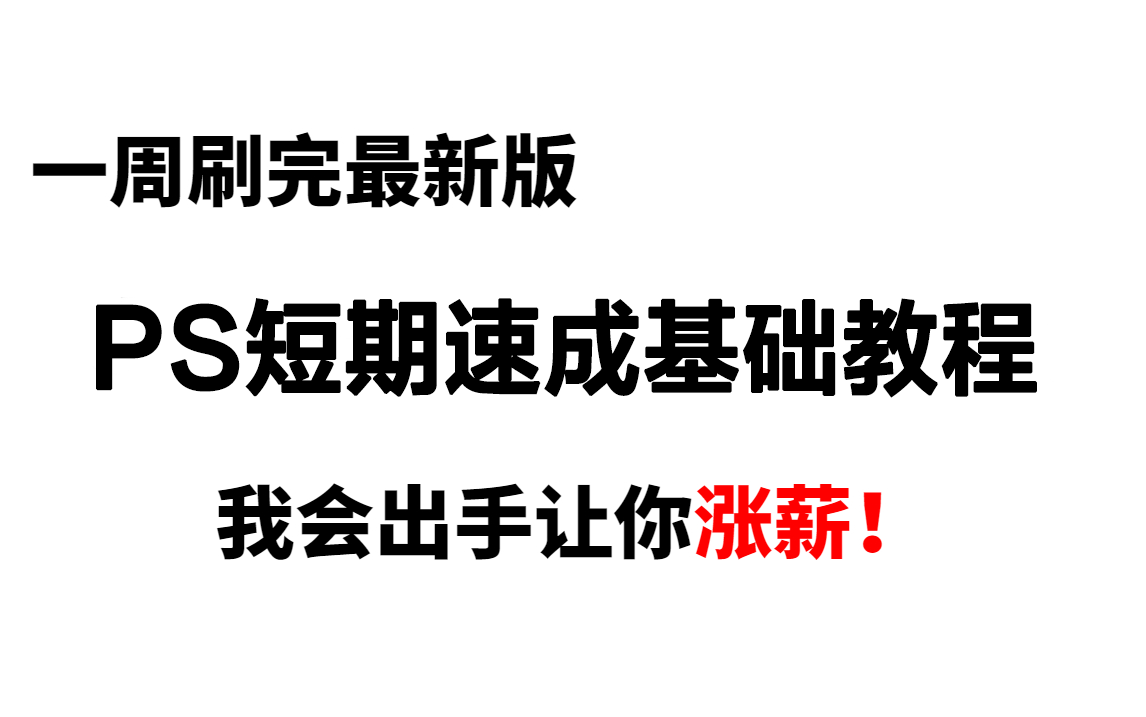 【PS】精准突击!少走99%弯路,PS零基础到精通短期速成教学【100P】我会出手带你一周涨薪!哔哩哔哩bilibili