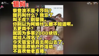 Tải video: 【抖限/飞天狙妈妈和黄黄连麦1】狙妈“蔡登浪不是卡莎吗？甜药叫什么？我忘了，叫王虎？别蒙我，你别以为阿姨什么都不知道啊。五更两千？因为多要2000块钱，改名了”