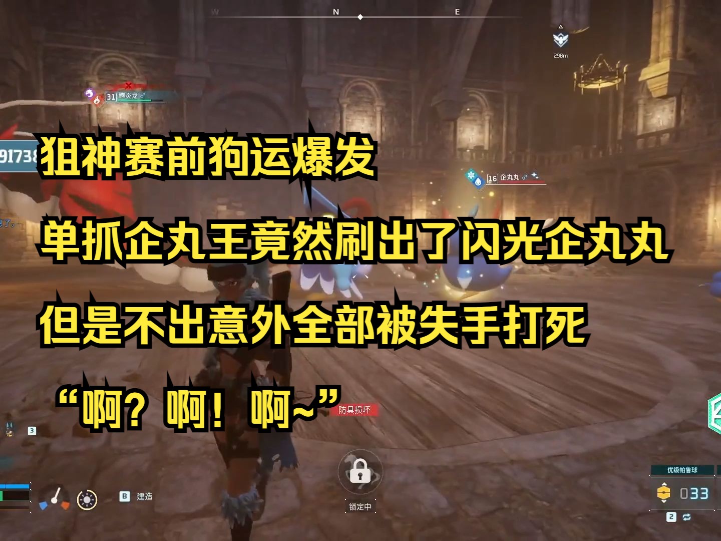 【飞狙】狙神赛前狗运爆发,单抓企丸王竟然刷出了闪光企丸丸,但是不出意外被失手全部打死“啊?啊!啊~”哔哩哔哩bilibili