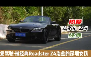 Download Video: 热爱驾驶·被经典Roadster E85 Z4治愈的深圳女孩