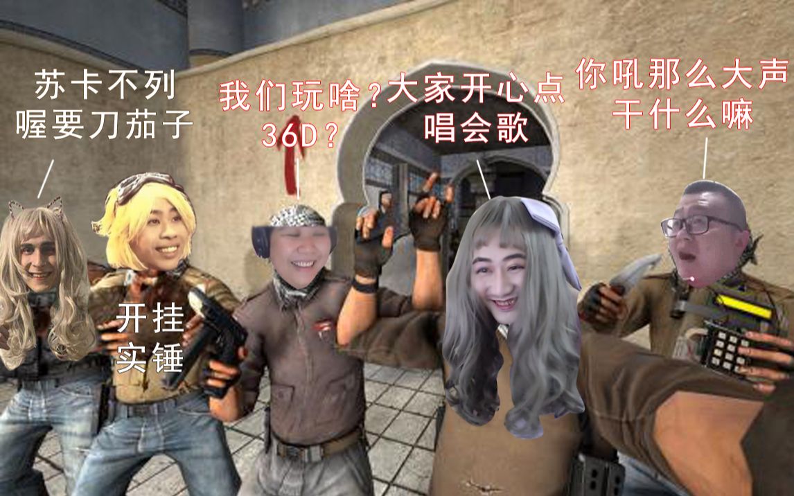 公寓茄子乔碧萝孙笑川卢姥爷一起玩cs全明星cxk冬瓜强毛子友情出演