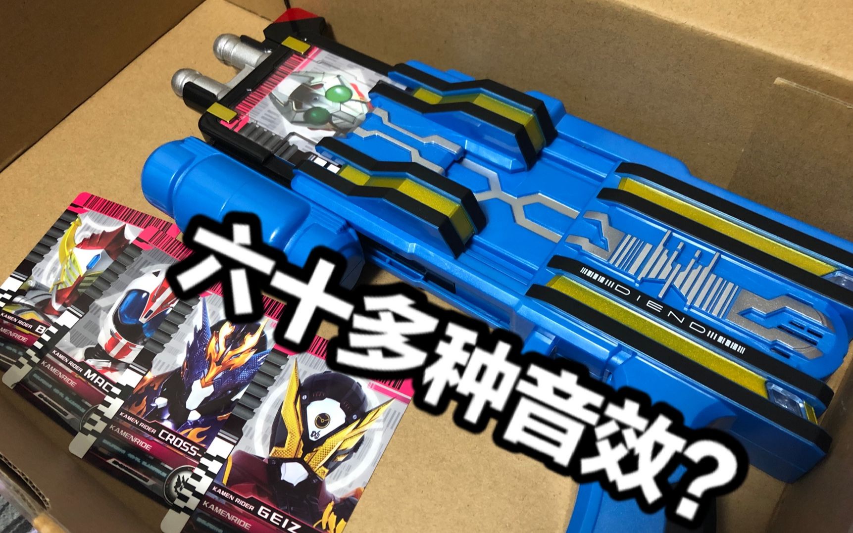 假面骑士neo diend 假面骑士zio水枪全面评测