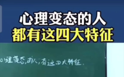 [图]原来这种人都是心理变态。远离才是明智的选择，心理病需要心理医生，不是你的大爱能治愈他的。