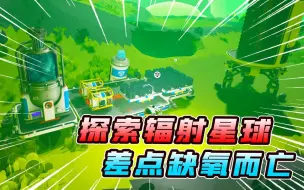 Download Video: 【小七】探索辐射星球，差点缺氧回不来了！异星探险家