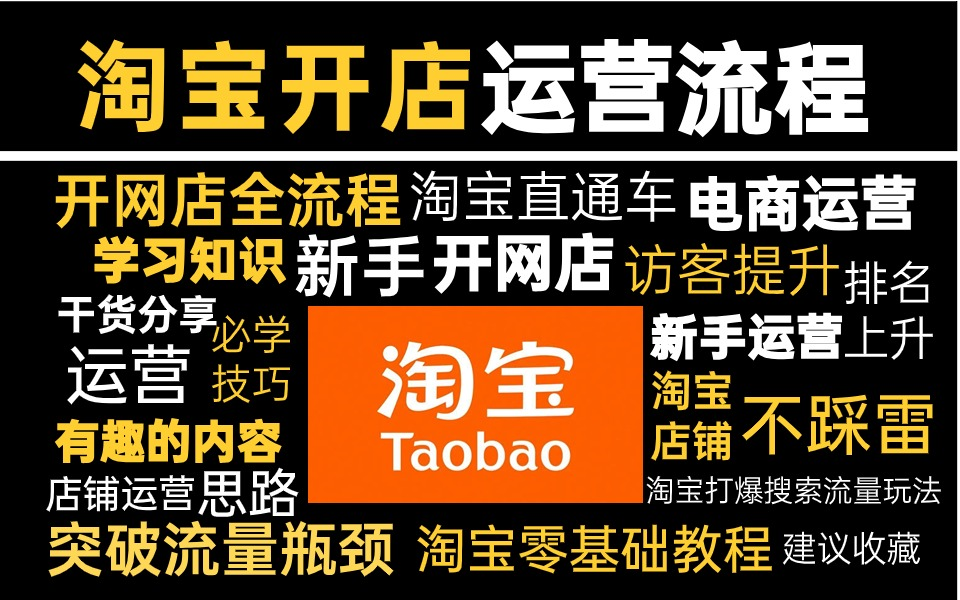 淘宝运营电商创业开网店教程!淘宝零基础新手入门运营店铺实操教学,淘宝开店新手必看!哔哩哔哩bilibili