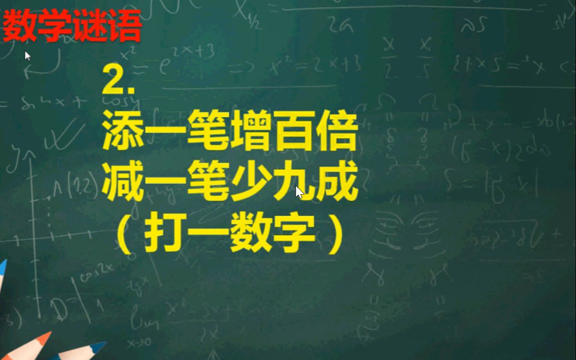 开发智力锻炼思维趣味数学系列数学谜语16猜数字哔哩哔哩bilibili