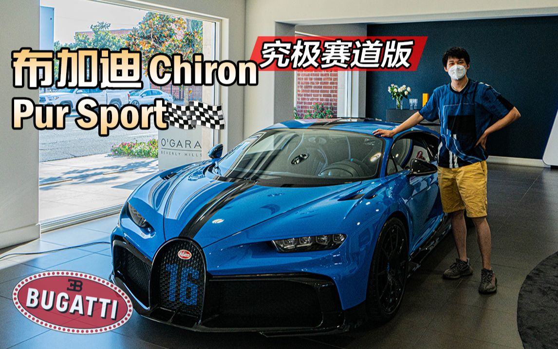 [图]B站最贵开箱 7000万的布加迪Chiron Pur Sport