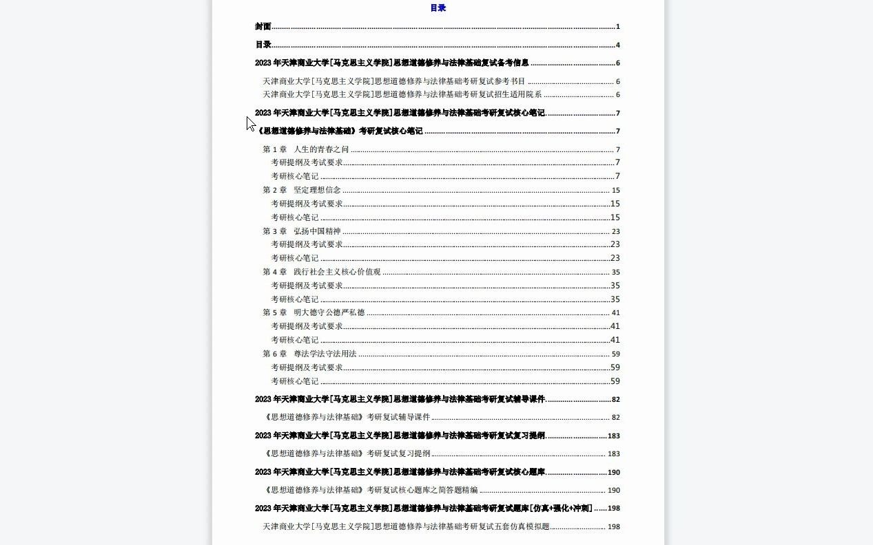 [图]【电子书】2023年天津商业大学[马克思主义学院]思想道德修养与法律基础考研复试精品资料