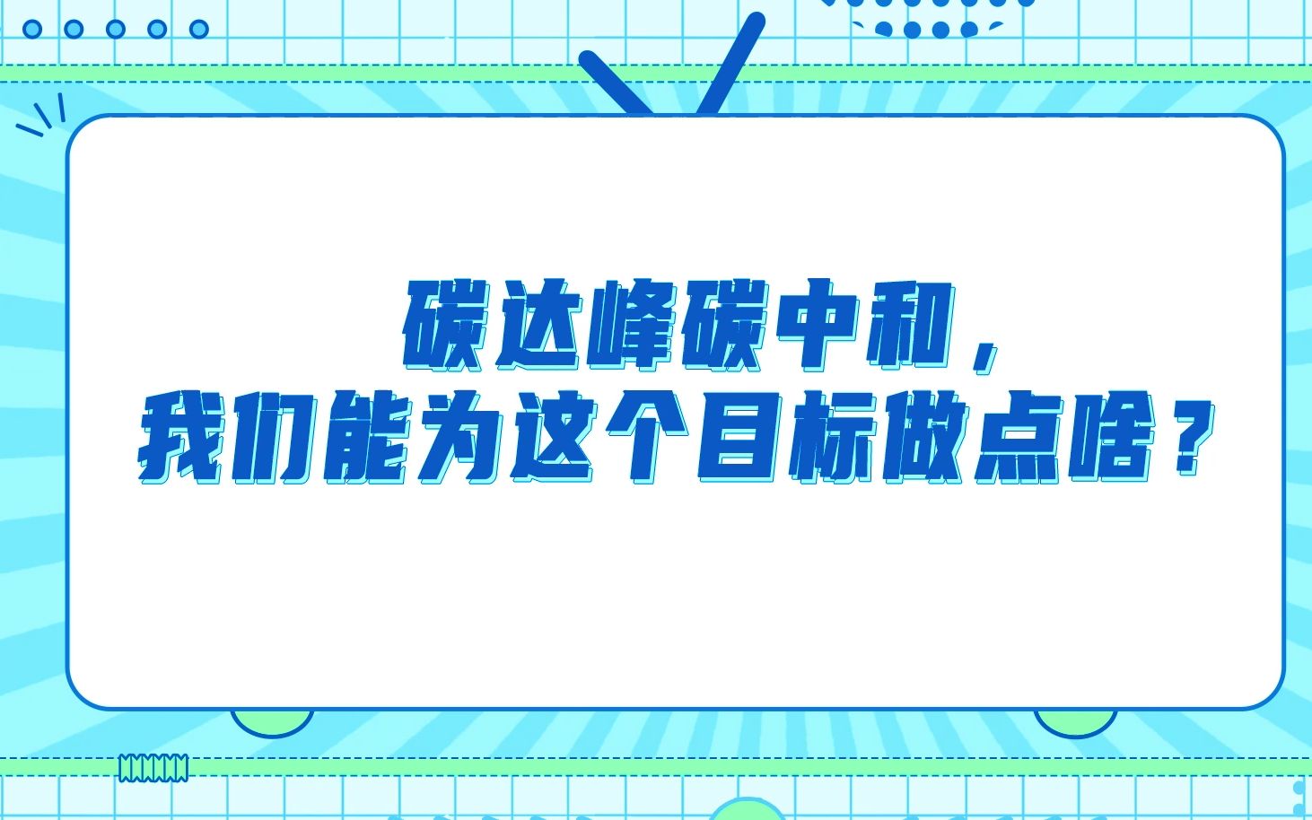 [图]碳达峰碳中和，我们能为这个目标做点啥？