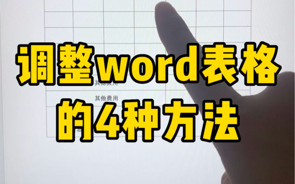 在调整word表格的时候经常会一整列跟着动,怎么单独调整一个格子或一列的宽度呢哔哩哔哩bilibili