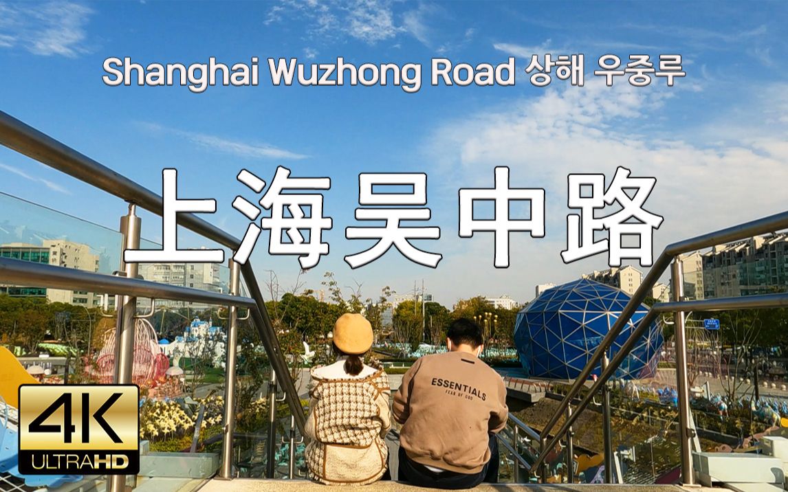 上海吴中路散步 Street Walk Shanghai Wuzhong Road Part 1, 4K哔哩哔哩bilibili