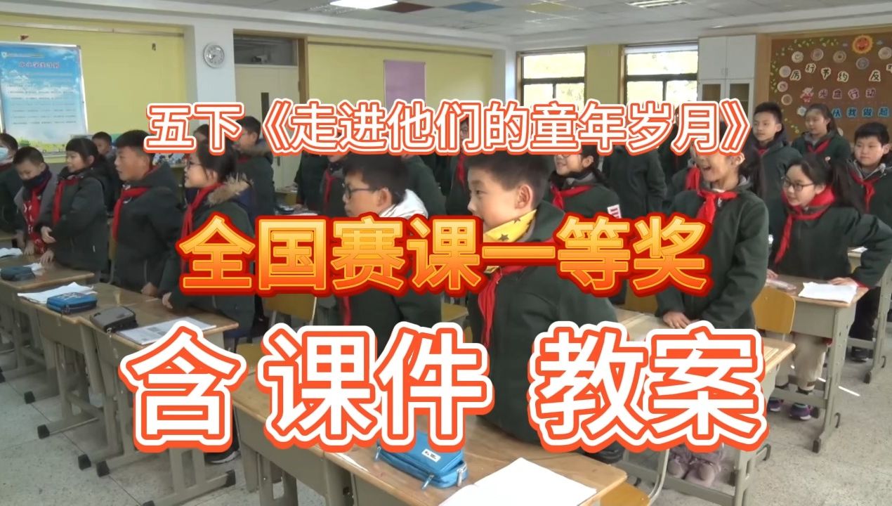 [图]《走进他们的童年岁月》（含课件教案）部编版小学语文-名师优质公开课-获奖公开课示范课-五年级下册