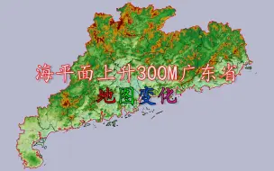 Télécharger la video: 假如海平面上升300米，看看广东地图会变成什么样？