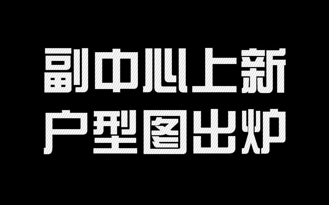 副中心上新 户型图出炉哔哩哔哩bilibili