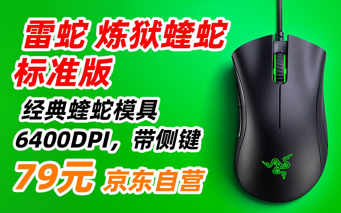 雷蛇(RAZER)炼狱蝰蛇标准版6400DPI 黑色新版 人体工程学 侧键 6400DPI 电竞游戏 有线鼠标 79元(2022年8月17日)哔哩哔哩bilibili