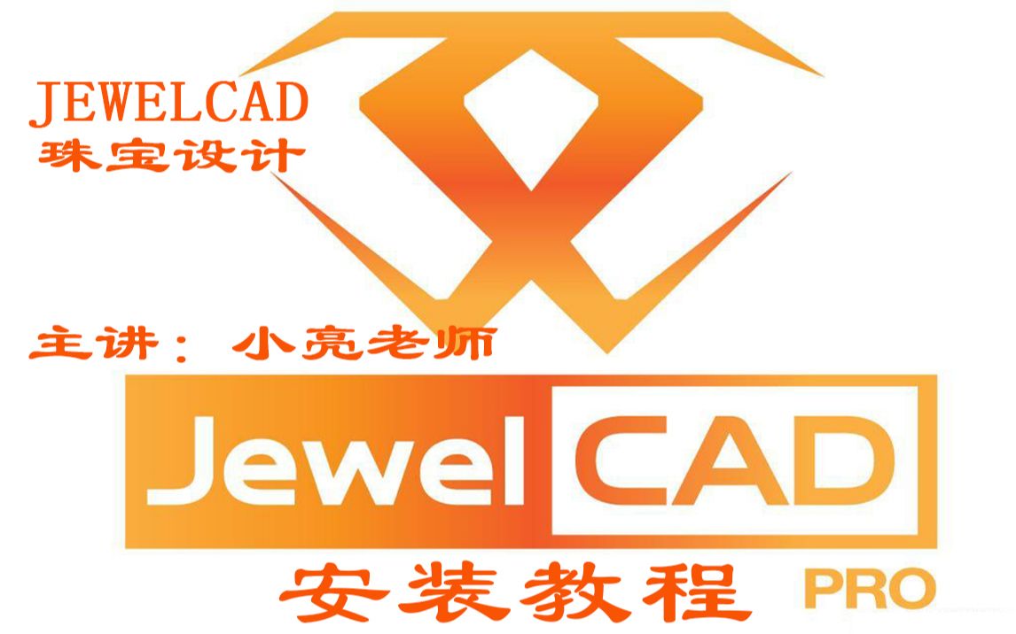 jewelcad pro 2.2珠宝设计软件安装视频教程(附安装包),3分钟搞定,看完就会,建议收藏,需要下载地址的同学私信我哔哩哔哩bilibili