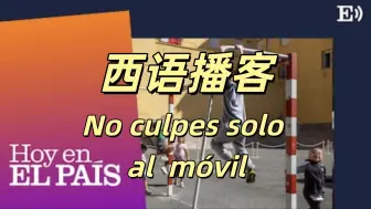 Download Video: 【El País西语播客】DELE考研口语素材｜别只责怪手机，人们也需要街头玩耍｜no culpes solo al movil