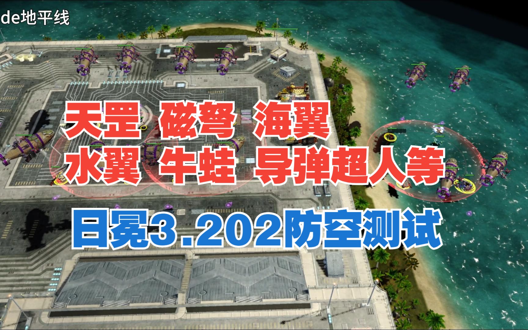 红色警戒3日冕MOD3.202神州天罡磁弩盟军多功能步兵车水翼导弹超人苏联牛蛙防空步兵旭日海翼打击者弓箭少女对苏联基洛夫防空测试毕方辅助红色警戒3