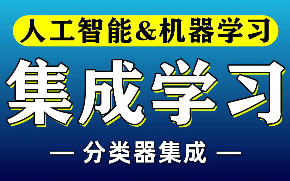 AI人工智能机器学习分类器集成学习视频教程非线性分类回归算法决策树与经典集成学习算法工业界应用广泛的GBDT竞赛和工业界神器XGBoost尚学...