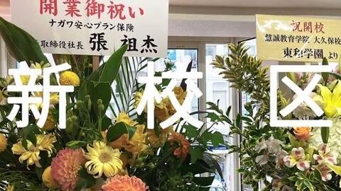 慧诚教育学院大久保校区开校啦 哔哩哔哩 Bilibili