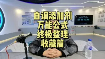 Download Video: 关于自调添加剂的终极整理，感兴趣的车友可以收藏了，适配99%以上的车型99%燃烧室积碳清理需求