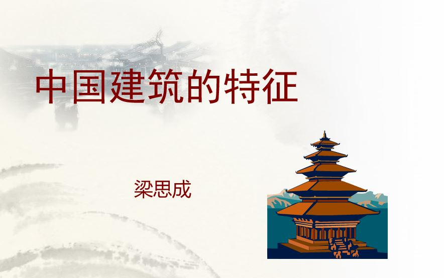 【课件】《中国建筑的特征梁思成》部编人教版 统编版 高中语文 教材 必修 下册YW202055,高一,下学期哔哩哔哩bilibili