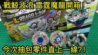 Video herunterladen: 爆旋陀螺X UX-00 36 雷霆魔龍 戰鯨波浪｜ベイブレードエックス ライトニングエルドラゴ ホエールウェーブ ｜Beyblade X Lighting L-