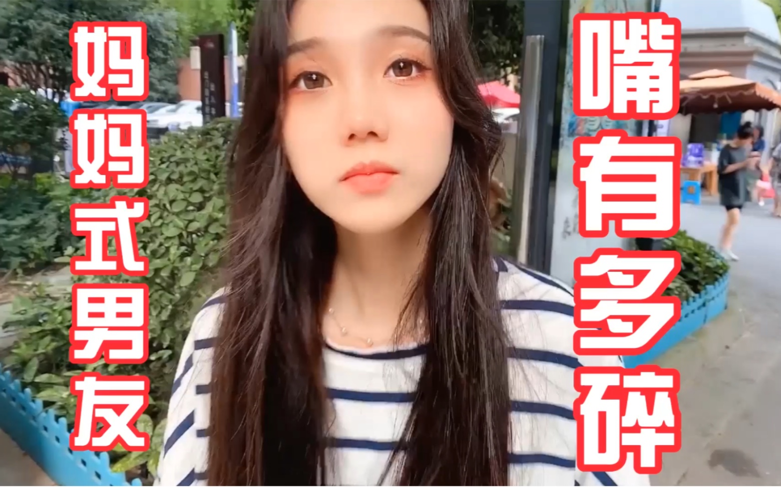 戴大梨儿东北妈妈男友的嘴能有多碎