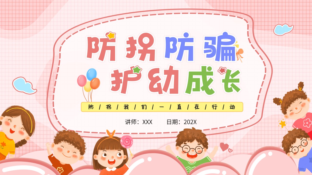 卡通风防拐防骗护幼成长ppt模板,ppt文件:zcfff(加个点)com