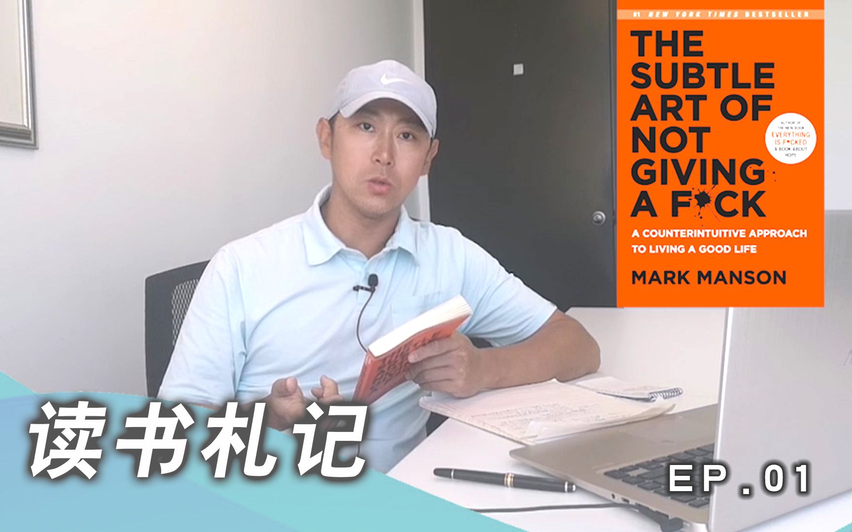 [图]【读书札记】EP01 THE SUBTLE ART OF NOT GIVING A F*CK 关于不必在乎的微妙艺术