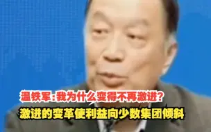 Download Video: 温铁军:我为什么变得不再激进？激进的变革使利益向少数集团倾斜，对此，你怎么看？