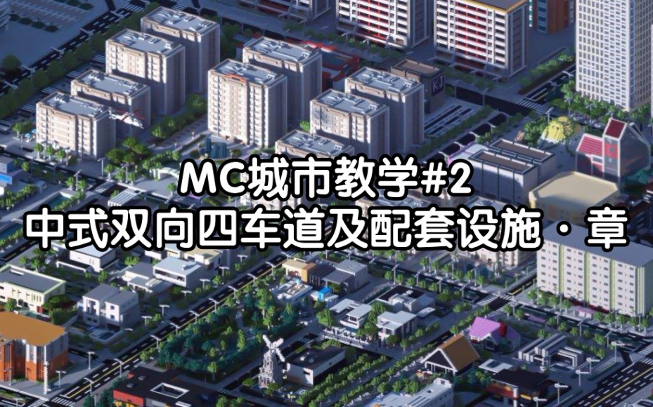 MC市区公路不会设计?中式四车道建设教学!【MC城市建设教学#2 双向四车道及配套设施ⷧ렣€‘哔哩哔哩bilibili