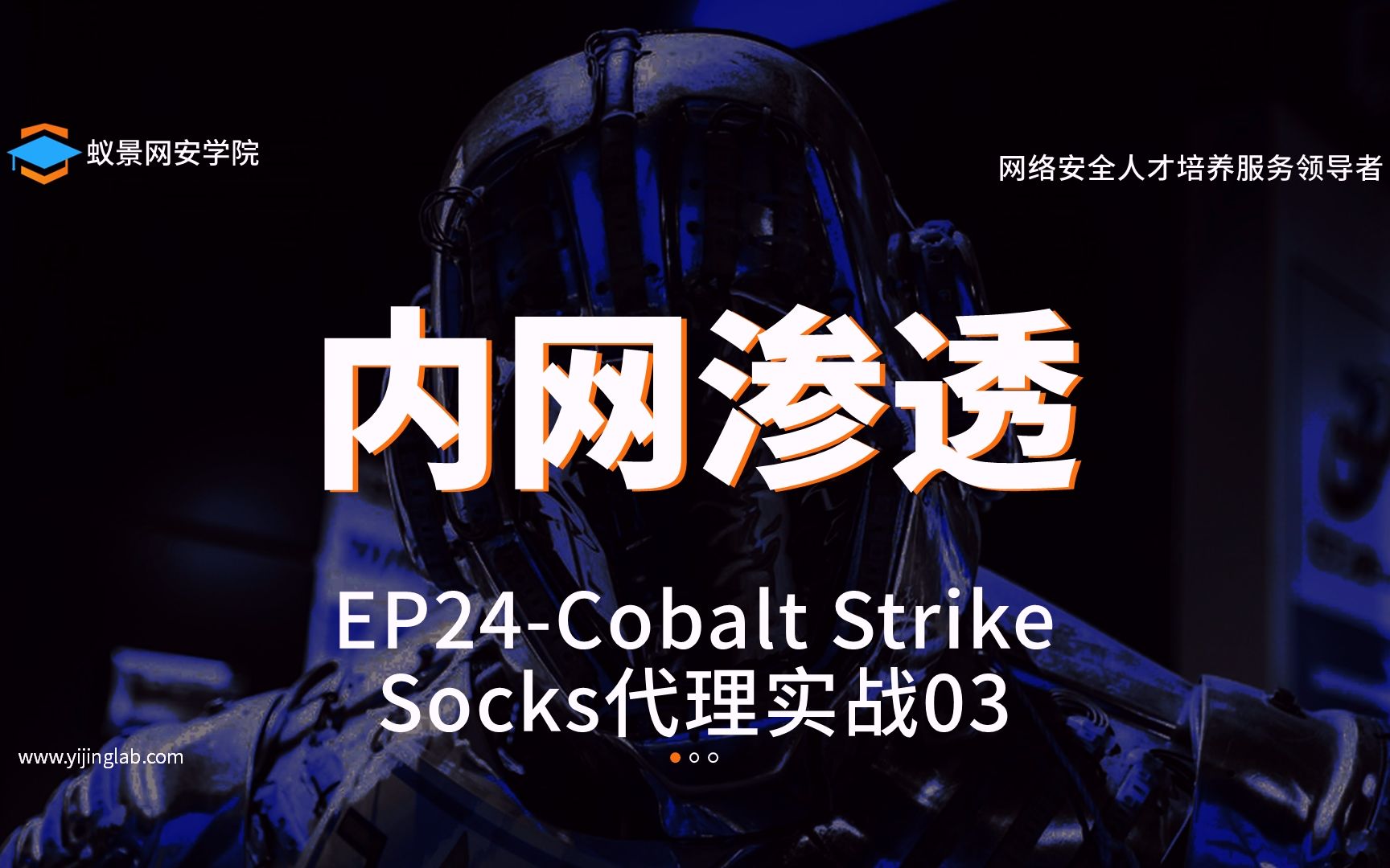 蚁景网安渗透测试工程师特训班S01EP24内网渗透之Cobalt StrikeSocks代理实战03渗透测试网络安全哔哩哔哩bilibili